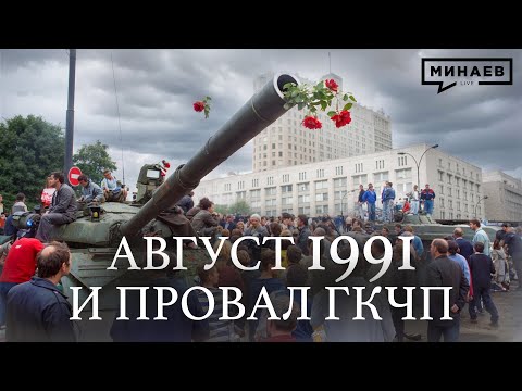 Видео: ГКЧП / Августовский Путч 1991 / Распад СССР / Уроки истории / МИНАЕВ