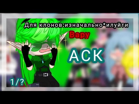 Видео: АСК 13_карт _(гарем_Вару)_