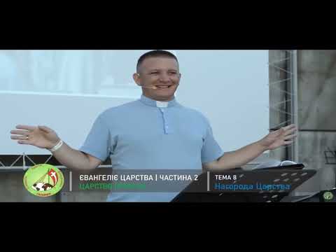 Видео: Євангеліє Царства частина 2. Тема 8 - Нагорода Царства. - о. Роман Братковський.