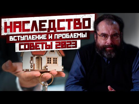 Видео: Вступление в наследство умершего человека! Продажа наследства без завещания, отказ доли! СОВЕТЫ 2023