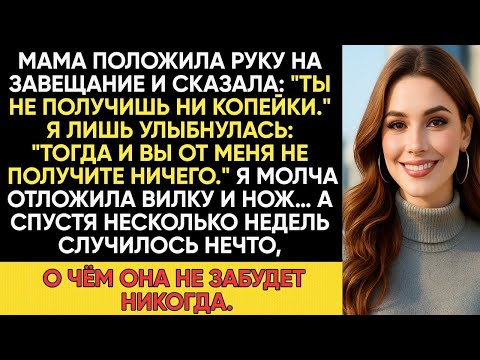 Видео: РОДИТЕЛИ ПРИГЛАСИЛИ МЕНЯ ТОЛЬКО ЧТОБЫ СКАЗАТЬ,ЧТО ВСЁ ПО ЗАВЕЩАНИЮ ДОСТАНЕТСЯ МОИМ БРАТЬЯМ И СЁСТРАМ