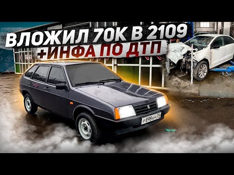 Видео: ВОССТАНОВИЛ 2109, ВЛОЖИВ 75К! +Инфа по дтп: ремонт в 2 миллиона??