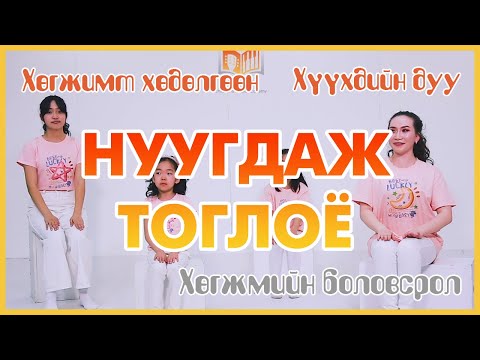 Видео: Нуугдаж тоглоё / Nuugdaj togloy