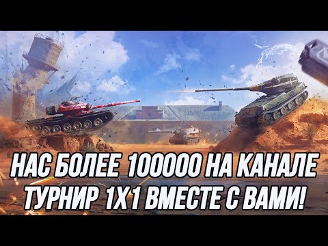 Видео: Праздничный стрим в честь 100000 подписчиков! (Уже 101)