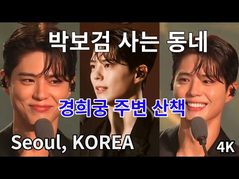 Видео: Где живет Пак Бо Гом, биография/ Рядом с дворцом/ Деревня-музей/Местный рынок/Сеул, КОРЕЯ/4K