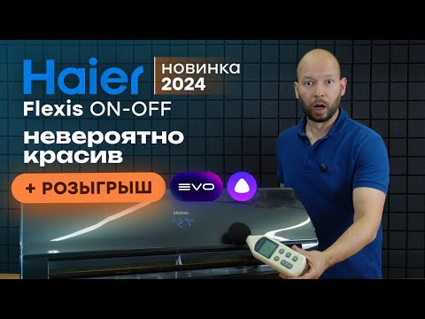 Видео: Новинка от Хайер в твой дизайн - Haier Flexis ON-OFF + РОЗЫГРЫШ