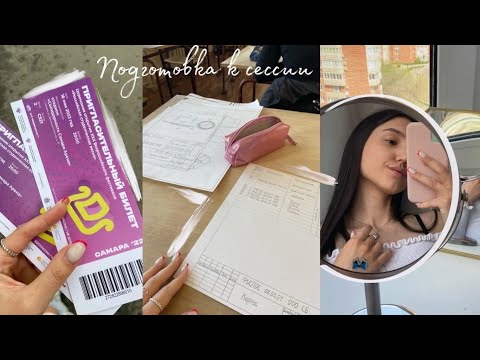 Видео: Подготовка к летней сессии | Студвесна в Самаре | будни студентки