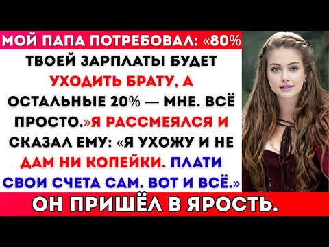 Видео: Мой папа потребовал: «80% твоей зарплаты будет уходить брату, а остальные 20% — мне. Всё просто.»