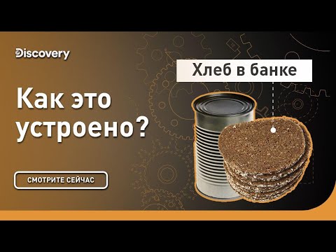 Видео: Хлеб в банках | Как это сделано? | Discovery Channel