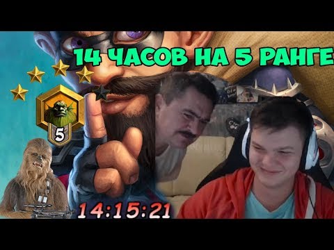 Видео: SilverName. 14 часов на 5 ранге. Чуи, мы дома.