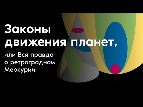 Видео: Законы движения планет, или Вся правда о ретроградном Меркурии