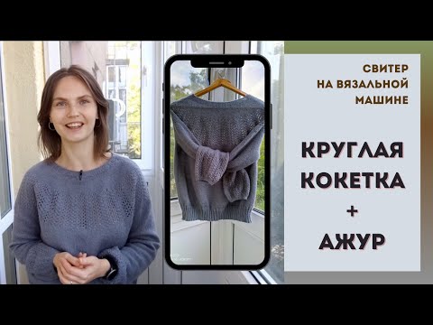 Видео: СВИТЕР С АЖУРНОЙ КРУГЛОЙ КОКЕТКОЙ НА МАШИНЕ