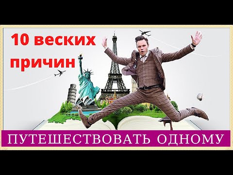 Видео: Стоит ли путешествовать одному? В одиночку на отдых.