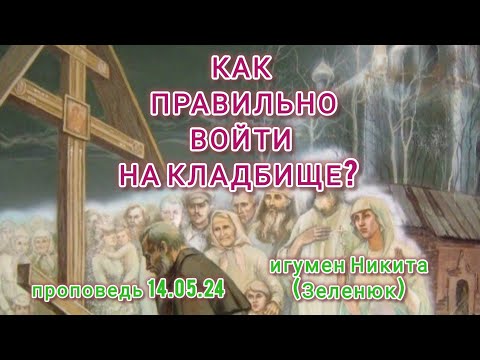 Видео: Как правильной войти на кладбище.