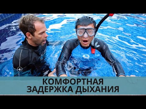 Видео: Тренировки по фридайвингу. Комфортная задержка дыхания (2020)