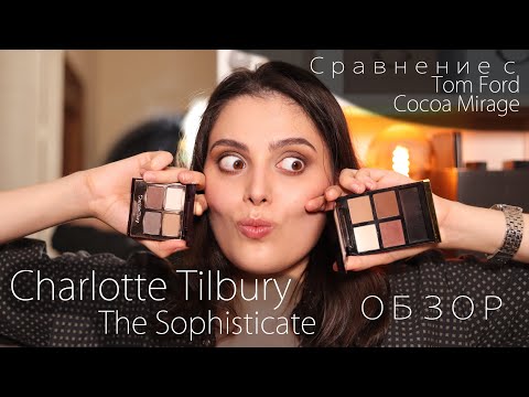 Видео: CHARLOTTE TILBURY - THE SOPHISTICATE vs TOM FORD COCOA MIRAGE // Обзор, сравнение, отзыв