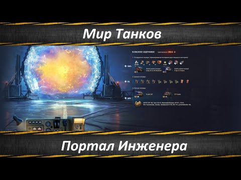 Видео: Мир Танков, Запускаю Порталы Инженера
