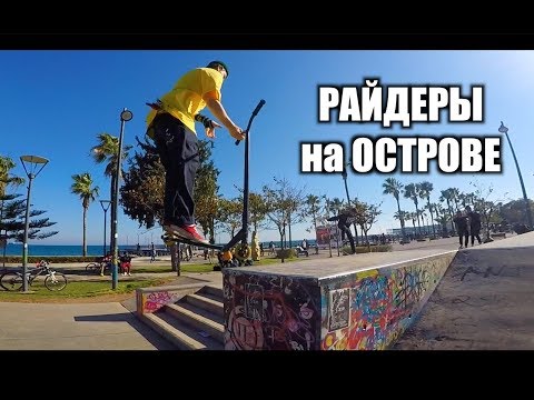 Видео: КАТАЮСЬ с МЕСТНЫМИ БМХ-ерами и САМОКАТЕРАМИ !