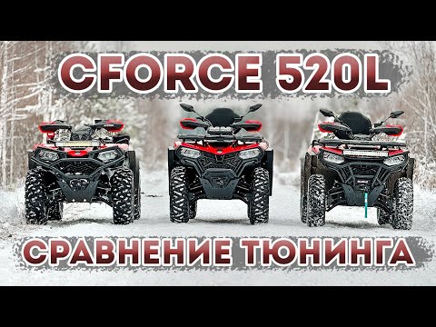 Видео: CFORCE 520L Сравнение тюнинга / Драг рейсинг против AODES 1000 MUD PRO