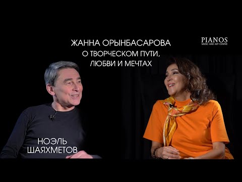 Видео: Жанна Орынбасарова о творческом пути, любви и мечтах