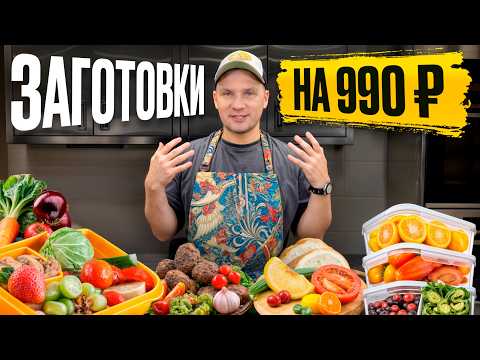 Видео: МЕНЮ на неделю за КОПЕЙКИ! -5 кг ГАРАНТИРОВАННО!