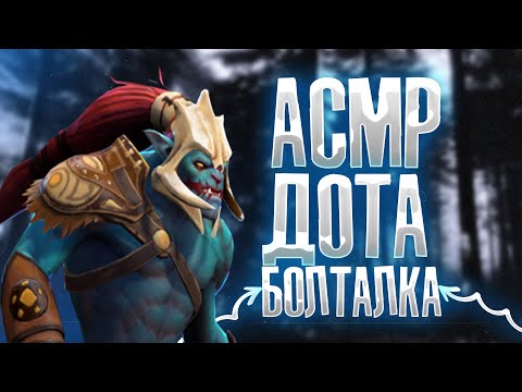 Видео: АСМР ДОТА 2 БОЛТАЛКА II ЗВУКИ РТА II ХУСКАР
