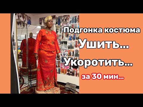 Видео: ✂️США Ателье Подгонка одежды…Срочный Заказ- Делаю быстро без лишних движений …