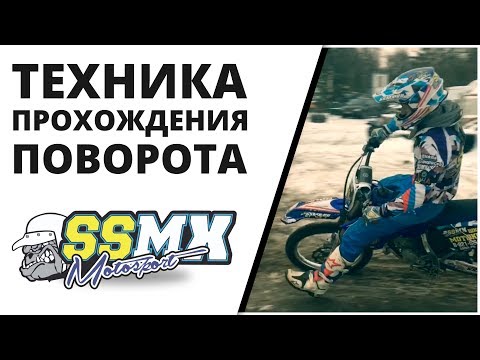 Видео: SSMX, техника прохождения поворота от Влада Никитина, мотокросс