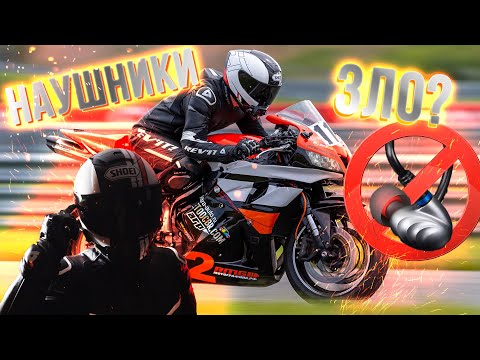Видео: Наушники на мотоцикле опасно? Все ЗА и ПРОТИВ