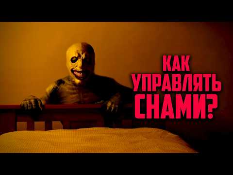 Видео: Что скрывают ОСОЗНАННЫЕ СНЫ? — ПРОСНИСЬ ВНУТРИ СНА
