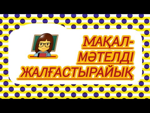 Видео: Мақал-мәтелді жалғастыр... #quiz #test #жұмбақ #мақал