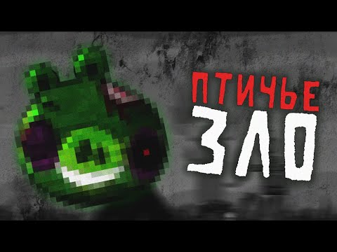 Видео: ❗Angry Birds v1.6.3 - проклятая версия игры [Крипипаста] (Мозговой штурм)