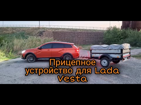 Видео: Установка прицепного устройств на Лада Веста