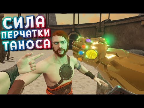 Видео: РЕАЛЬНАЯ СИЛА ПЕРЧАТКИ ТАНОСА ( Blade and Sorcery )