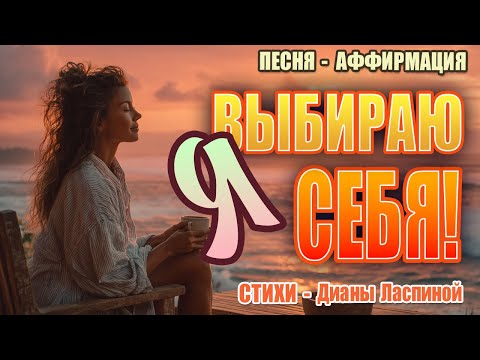 Видео: Я выбираю себя!" — мощная аффирмация-песня для трансформации реальности