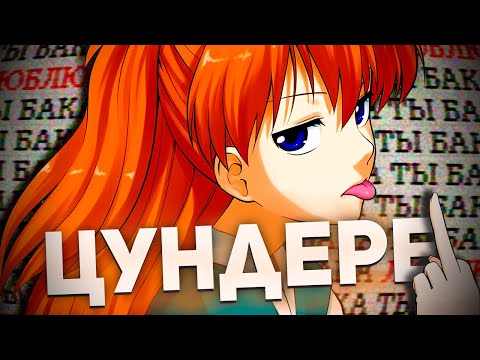 Видео: ЭХ, СЕЙЧАС БЫ ЦУНДЕРЕ // Кто такие цундере ? // аниме