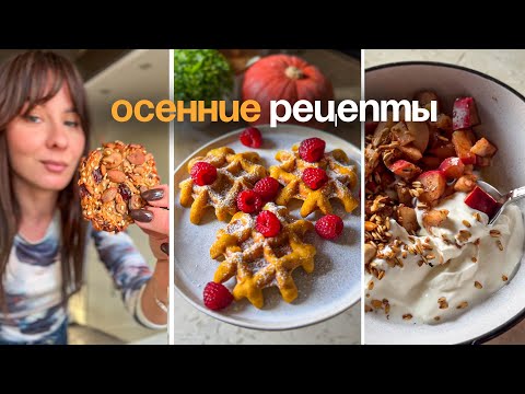 Видео: 🍁 Осенние рецепты для тех, кто хочет есть и худеть