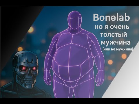 Видео: BONELAB но я очень толстый мужчина (или не мужчина)