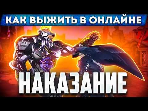 Видео: Выжить в онлайне №2. Что такое НАКАЗАНИЯ и как их использовать!?