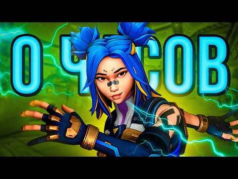 Видео: КАК ВЫГЛЯДЯТ 0 ЧАСОВ НА NEON ( VALORANT )