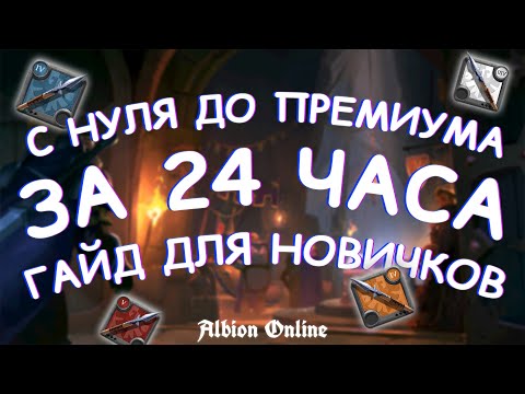 Видео: С НУЛЯ ДО ПРЕМИУМА ЗА 24 ЧАСА | Альбион Онлайн | ГАЙД ДЛЯ НОВИЧКОВ ZERO TO HERO Albion Online Копье