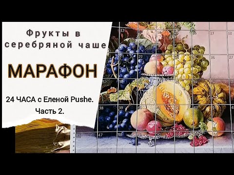 Видео: ЭСТЭ/Часть 2/МАРАФОН 24 ЧАСА
