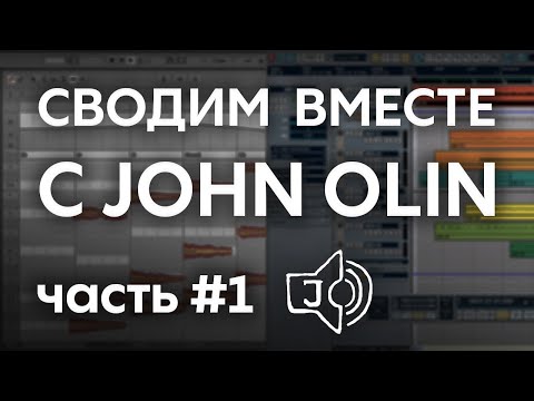 Видео: John Olin - гость канала. Сведение трека:  часть 1