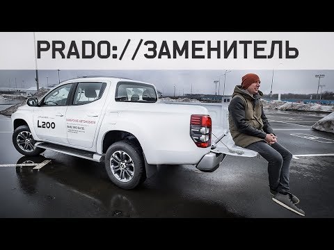 Видео: Новый Mitsubishi L200 Тест Когда Вымрут Прадо...