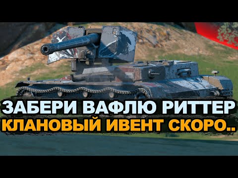 Видео: Одна из главных наград кланового события WT Ritter Tanks Blitz
