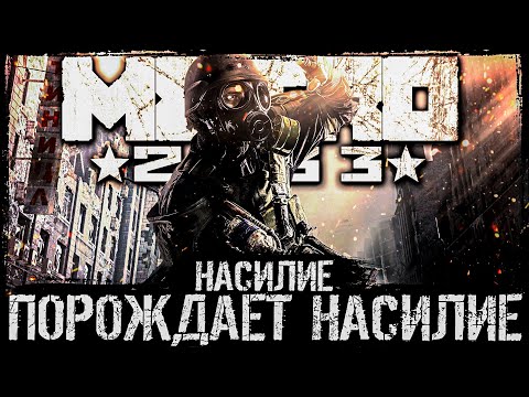 Видео: Что происходит в Metro 2033 (Сюжет игры)