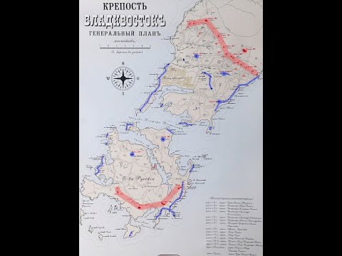 Видео: Владивостокская крепость