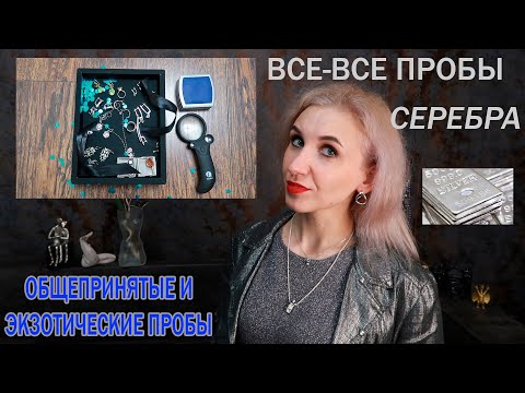 Видео: Пробы серебра. Общепринятые и даже экзотические. Какое серебро используют для магии в Японии