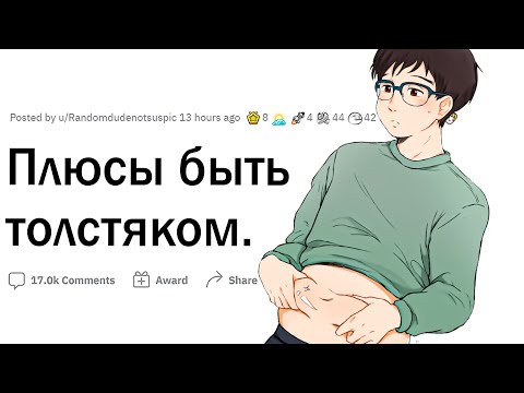 Видео: Неочевидные плюсы быть толстым