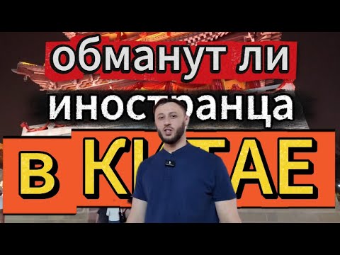 Видео: Китай. В ШОКЕ от такого отношения к приезжим! (Китай без визы)